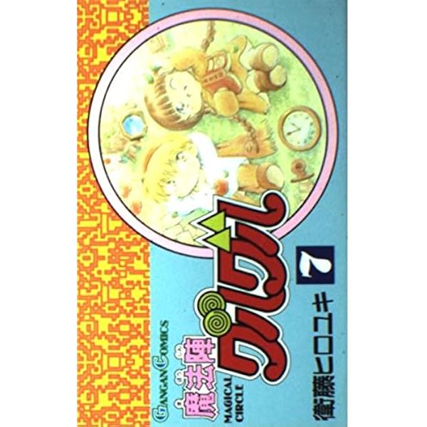 Amazon.co.jp: 魔法陣グルグル (7) (ガンガンコミックス) : 衛藤